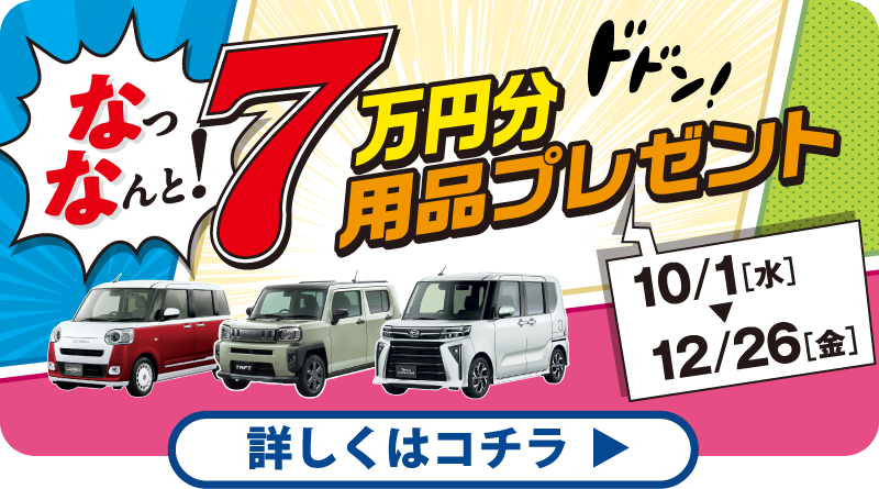 なっなんと！7万円用品プレゼント！10/1(水)12/26(金)まで
